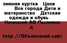 KERRY зимняя куртка › Цена ­ 3 000 - Все города Дети и материнство » Детская одежда и обувь   . Ненецкий АО,Пылемец д.